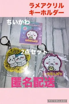 ちいかわ　ラメアクリルキーホルダー　2点セット