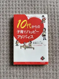 10代からの子育てハッピーアドバイス