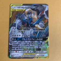 ポケモンカード　ルカリオ&メルメタルGX （プレイ用）のサムネイル