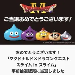 マクドナルド ドラゴンクエスト ドラクエ コラボ スライムインスライム