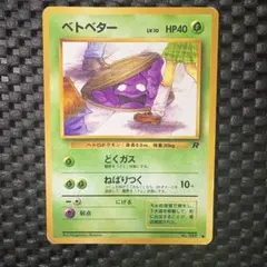 ポケモンカード 旧裏 ベトベター R 海外規制版 9枚セット ポケモンカード 旧裏 ベトベター R 海外規制版 9枚セット - メルカリ