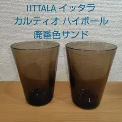  カルティオサンドボウル 2点セット iittala イッタラ Kartioカルティオ サンド 2個セット 廃盤カラー