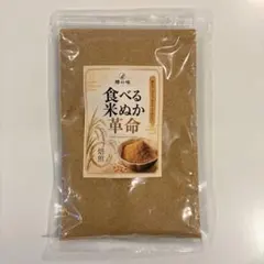 食べる米ぬか革命　米ぬかパウダー　国産 150gのサムネイル