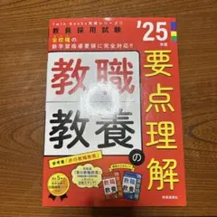 TwinBooks完成シリーズ① 「教職教養の要点理解 2025年度版」