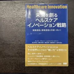未来を創るヘルスケアイノベーション戦略健康価値と事業価値の共創へ向けて