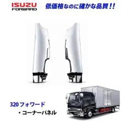 新車外し】いすゞ フォワード／コンドル コーナーパネル 左 - メルカリ
