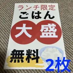 ランチ限定ごはん大盛無料 張り紙 A4 ラミネート加工済 2枚