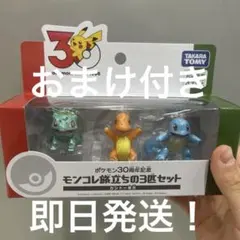 【即日発送】ポケモン 30周年 モンコレ旅立ちの3匹セット　カントー地方