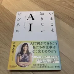 いまこそ知りたいAIビジネス