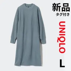 【タグ付き新品未使用】ユニクロ スフレヤーンワンピース（スムース・長袖）Lサイズ
