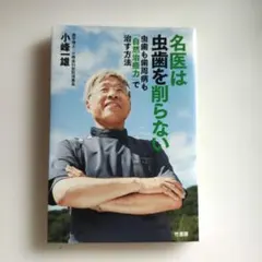 名医は虫歯を削らない 虫歯も歯周病も「自然治癒力」で治す方法