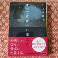 すべて真夜中の恋人たち