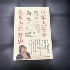 百年人生を笑って過ごす 生き方の知恵 高橋恵