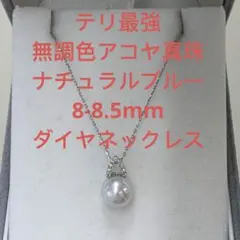 テリ最強 ナチュラルブルー オーロラブルーロゼ 9.0mmUPダイヤ 