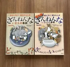 『ざんねんないきもの事典 』2巻セット