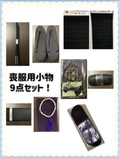 ❇️新品❇️喪服用小物セット 御帯揚 喪服用帯締め 草履 数珠 御帯揚芯 前板