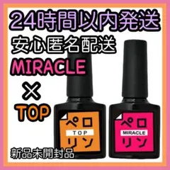 ネイル工房 ピールオフ ベースジェル【ペロリン ミラクル TOP】2個 ⑯