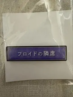 ツイステ　称号アクリルバッジ　フロイド