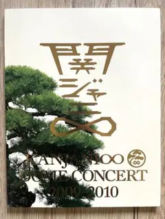 2025年最新】関ジャニ∞ コンサートパンフレットの人気アイテム - メルカリ