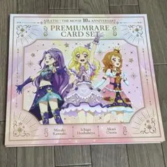 劇場版 アイカツ！ 10th Anniversary プレミアムレアカードセット