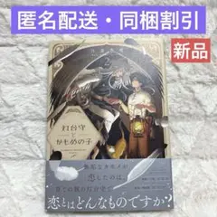 灯台守とかもめの子2 吾妻香夜
