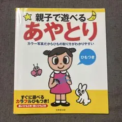 親子で遊べるあやとり