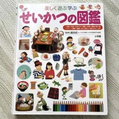 楽しく遊ぶ学ぶ せいかつの図鑑
