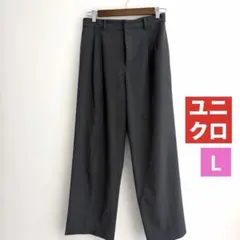 ユニクロ　タックワイドパンツ　L グレー　　　　　ツータック