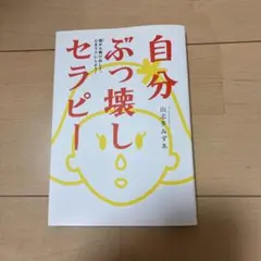 自分ぶっ壊しセラピー 山本みずえ