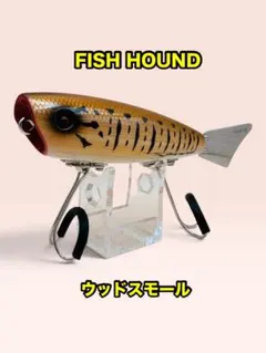 クオリティライフルアーズ　FISH HOUND ウッドスモール 未使用品