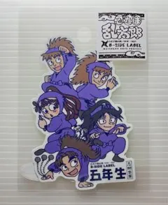 忍たま乱太郎 B-SIDE LABEL ステッカー 五年生