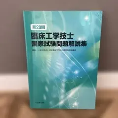 2026年最新】臨床工学問題集の人気アイテム - メルカリ