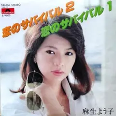 麻生よう子【恋のサバイバル2／恋のサバイバル1】ＥＰシングルレコード（中古）