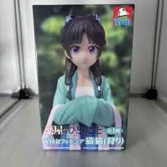 Vivit 薬屋のひとりごと 猫猫（狩り）