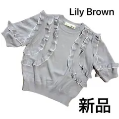 新品タグ付【Lily Brown 】ライトグレー フリルニット 春 半袖ニット