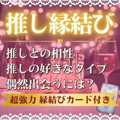 【縁結びカード】推しと結ばれる　推し　相性　占い　鑑定　効果あり　強力　開運
