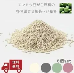 猫砂エンドウさん 6個セット(緑茶)のサムネイル