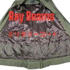 【美品】Ray Beams ミリタリーコート　ライナー付　2way