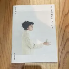 白い糸で編むセーターの本