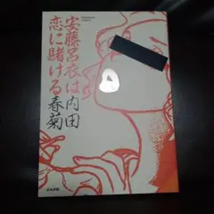 安藤呂衣は恋に賭ける