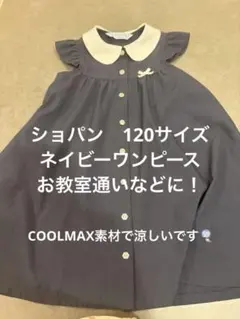 CHOPIN ワンピース 120cm ネイビー　お受験