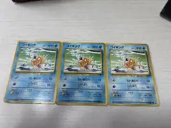 コイキング　旧裏　3枚