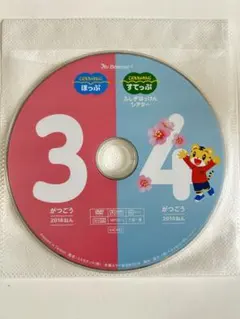 こどもちゃれんじ　ほっぷ　すてっぷ　3.4月号　DVD