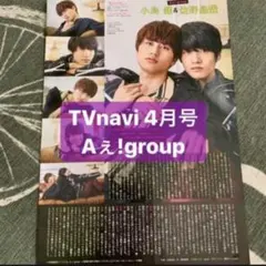 TVnavi  Aぇ!group  小島健 佐野晶哉 切り抜き こじまさや