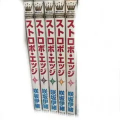 ストロボエッジ 1-5巻セット 少女漫画 咲坂伊緒