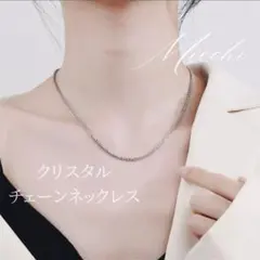 クリスタルチェーン シルバー ネックレス　レディース ステンレス シンプル　韓国