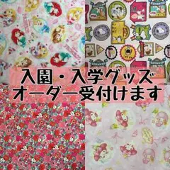 女の子♡入園入学グッズオーダー