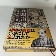 マンガ 相場道の極意 本間宗久 三昧伝』出井州 忍 - メルカリ