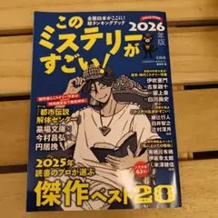 このミステリーがすごい! 2026年版