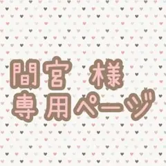 【 間宮様 専用ページ 】